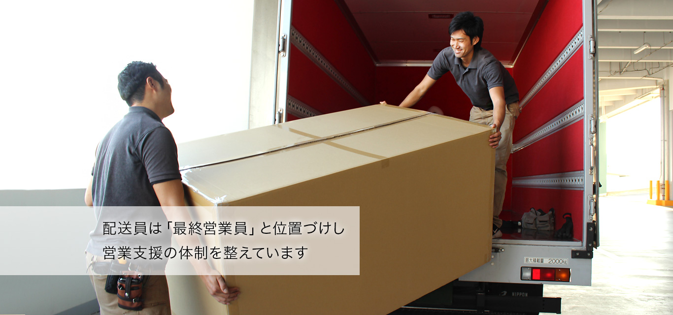 配送員は「最終営業員」と位置づけし営業支援の体制を整えています