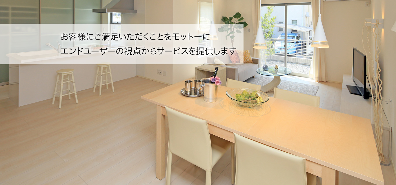 お客様にご満足いただくことをモットーにエンドユーザーの視点からサービスを提供します
