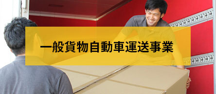 一般物流自動車運送業