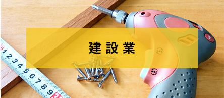 建設業